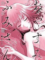深夜书店的常客 漫画封面
